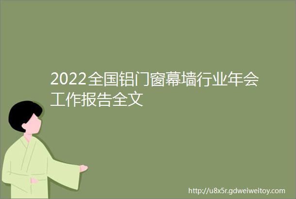 2022全国铝门窗幕墙行业年会工作报告全文